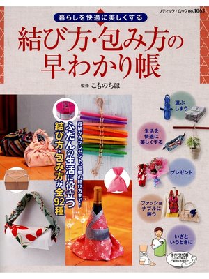 cover image of 結び方・包み方の早わかり帳